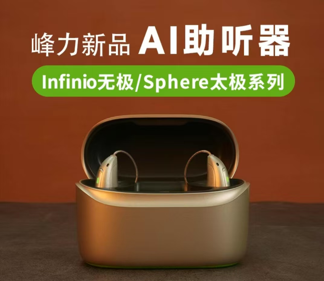 峰力太极AI超算力助听器,长沙助听器,湖南老人助听器,湖南老年助听器,湖南隐形助听器,助听器价格,助听器价格表,长沙峰力助听器,长沙斯达克助听器,长沙丹麦奥迪康助听器,长沙瑞声达助听器,长沙欧仕达助听器,长沙德国西门子助听器,长沙加拿大优利康助听器,长沙新声助听器,长沙丽声助听器,长沙助听器配件